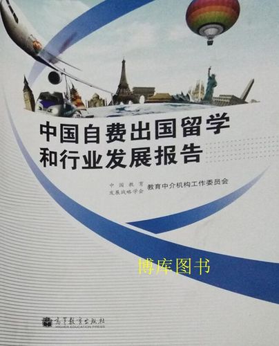 中国自费出国留学与行业发展报告 教育中介机构的角色与挑战