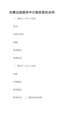 自费出国留学中介服务委托合同 关键条款与风险防范指南